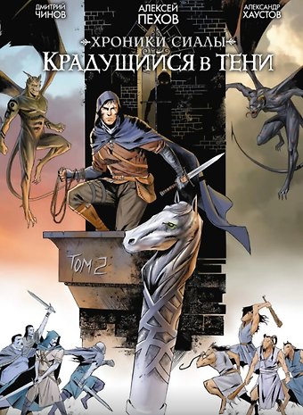 Алексей Юрьевич Пехов Хроники Сиалы. Крадущийся в тени. Том 2