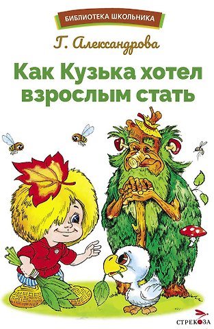 Галина Владимировна Александрова Как Кузька хотел взрослым стать. Библиотека школьника