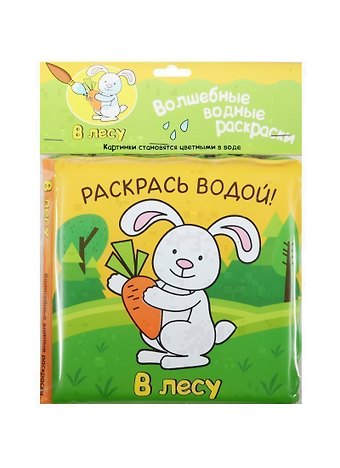 Павел Михайлов Волшебные водные раскраски. В лесу