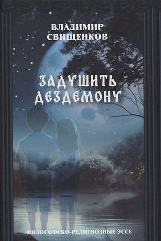 Владимир Иванович Свищенков Задушить Дездемону философско-религиозные эссе