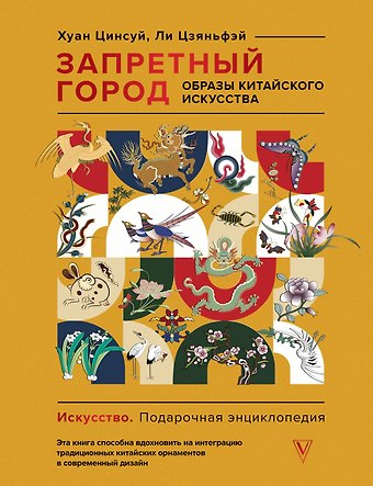 Хуан Цинсуй, Ли Цзяньфэй Запретный город. Образы китайского искусства