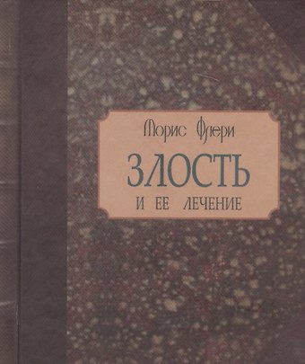Морис Флёри Злость и ее лечение