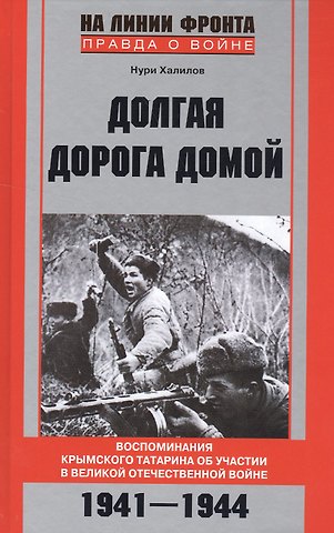 Долгая дорога домой