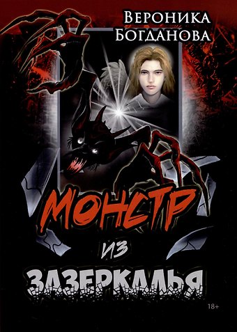 Вероника Богданова Монстр из Зазеркалья