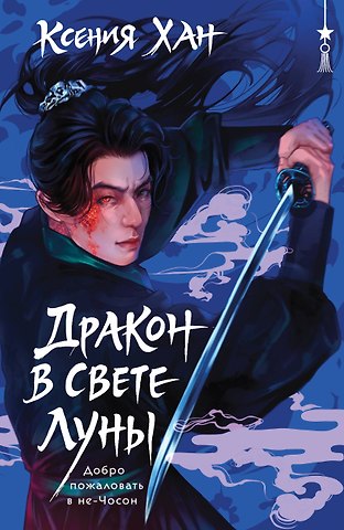 Ксения Хан Дракон в свете луны