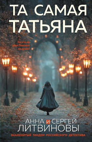 Сергей Витальевич Литвинов, Анна Витальевна Литвинова Та самая Татьяна