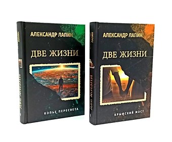 Александр Алексеевич Лапин Комплект из 2-х книг. Две жизни. Копье Пересвета. Крымский мост (16+)