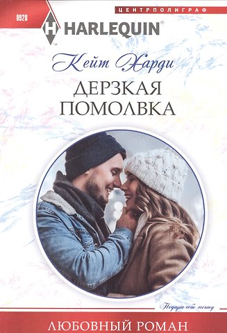 Кейт Харди Дерзкая помолвка