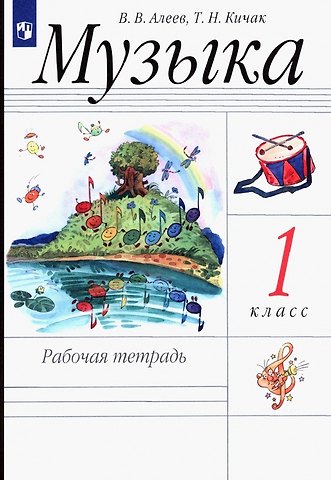 Виталий Владимирович Алеев Музыка. 1 класс. Рабочая тетрадь