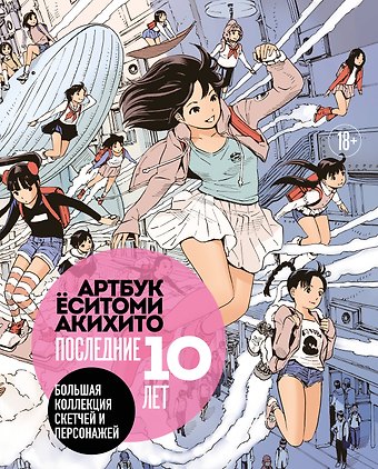 Артбук Ёситоми Акихито. Последние 10 лет. Большая коллекция скетчей и персонажей
