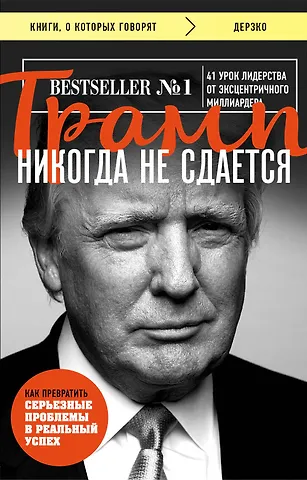 Дональд Дж. Трамп Трамп никогда не сдается