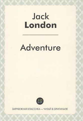 Джек Лондон Adventure = Приключение: роман на англ.языке (Зарубежная классика - читай в оргинале)
