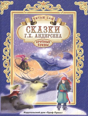 Ганс Христиан Андерсен ЧИТАЮ САМ. СКАЗКИ АНДЕРСЕНА
