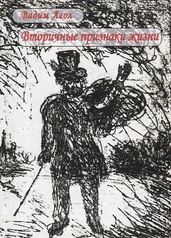 Вадим Израилевич Агол Вторичные признаки жизни