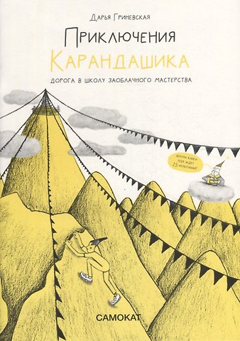 Дарья Гриневская Приключения карандашика. Дорога в Школу Заоблачного Мастерства