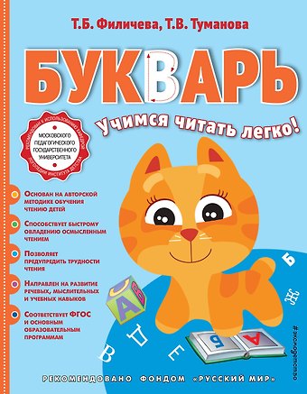 Татьяна Борисовна Филичева Букварь
