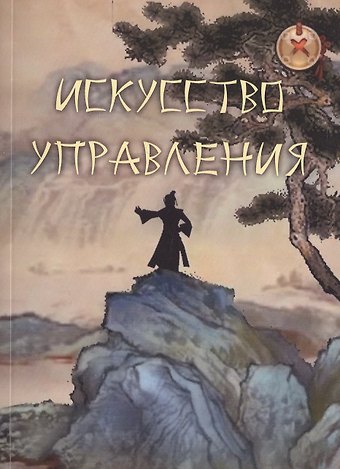 Искусство управления. Труды китайских мыслителей