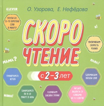 Ольга Васильевна Узорова Скорочтение с 2-3 лет