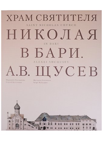 Марианна Васильевна Евстратова Храм Святителя Николая в Бари. Проект архитектора А. В. Щусева