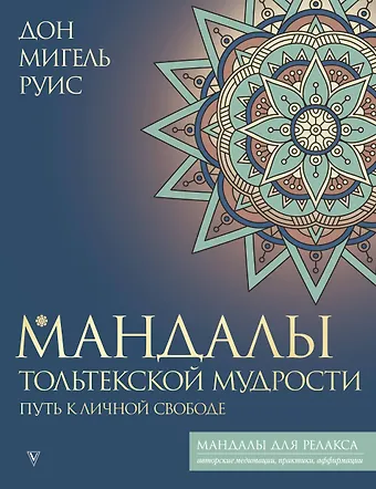 Дон Мигель Руис Мандалы тольтекской мудрости: путь к личной свободе