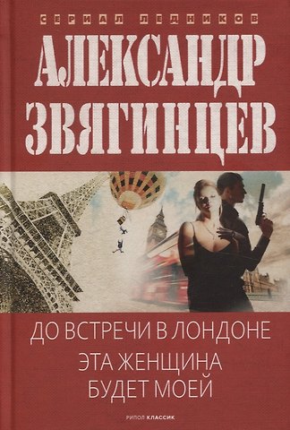 Александр Григорьевич Звягинцев До встречи в Лондоне. Эта женщина будет моей