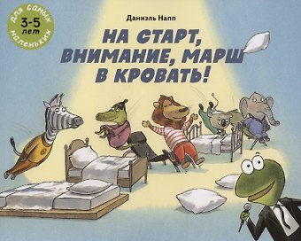 Даниэль Напп На старт, внимание, марш в кровать!