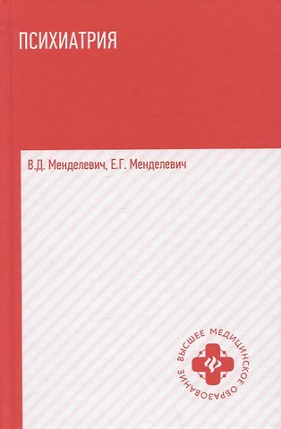 Елена Геннадьевна Менделевич, Владимир Давыдович Менделевич Психиатрия:учебник      .