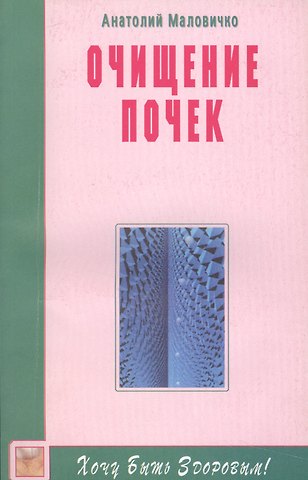 Анатолий Васильевич Маловичко Очищение почек