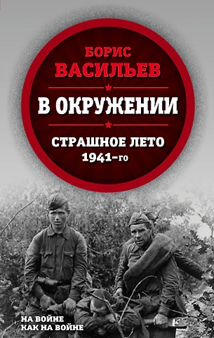 Борис Львович Васильев В окружении. Страшное лето 1941-го