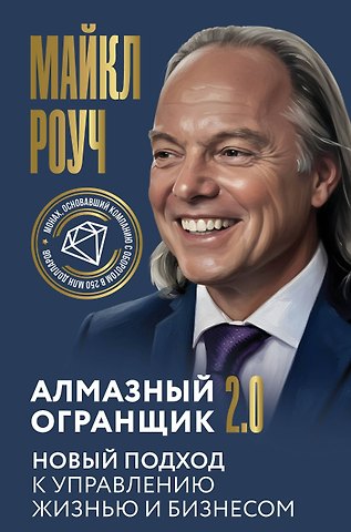 Майкл Роуч Алмазный Огранщик 2.0. Новый подход к управлению жизнью и бизнесом