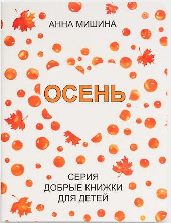 Анна Мишина Осень