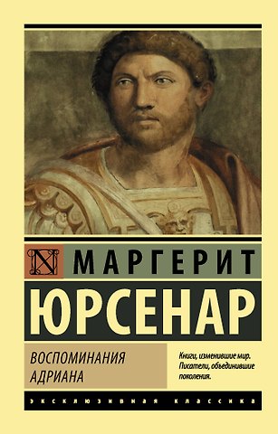 Маргерит Юрсенар Воспоминания Адриана