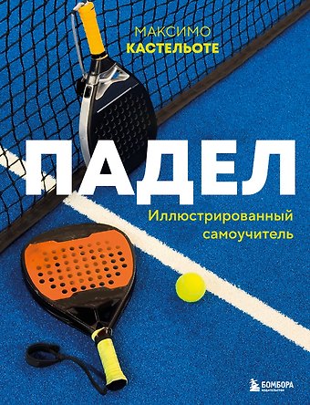 Кастельоте Максимо Падел. Иллюстрированный самоучитель