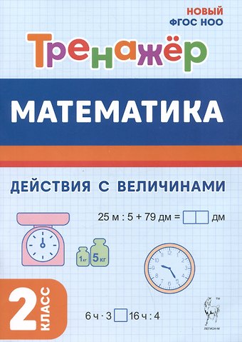 Ольга Владимировна Горлова, Ольга Егоровна Жиренко, Мария Сергеевна Мурзина Математика. 2 класс. Тренажер. Действия с величинами