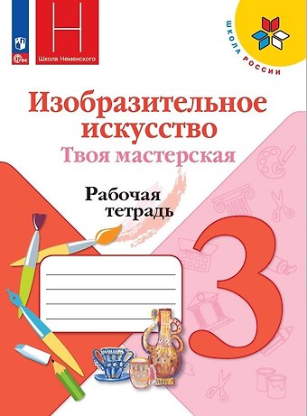 Лариса Александровна Неменская, Нина Алексеевна Горяева, Алексей Сергеевич Питерских Изобразительное искусство. Твоя мастерская. 3 класс. Рабочая тетрадь