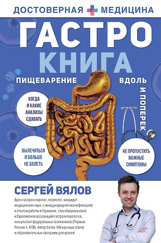 Сергей Сергеевич Вялов Гастро-книга: Пищеварение вдоль и поперек