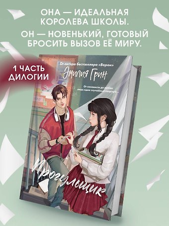 Эмилия Грин Шипы первой любви. Прогульщик (#1)