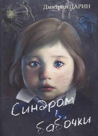 Дмитрий Александрович Дарин Синдром Бабочки
