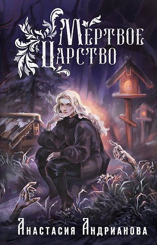 Анастасия Александровна Андрианова Мертвое Царство