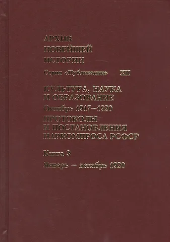 Культура, наука и образование. Октябрь 1917–1920 гг. Протоколы и постановления Наркомпроса. Кн. 3