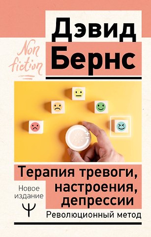 Дэвид Д. Бернс Терапия тревоги, настроения, депрессии. Новое издание. Революционный метод