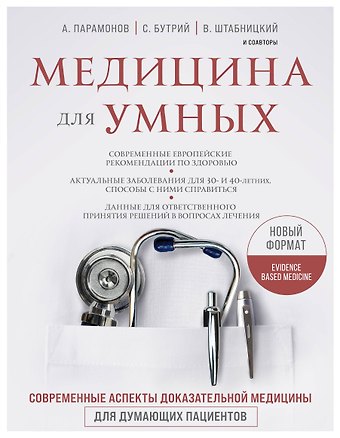 Сергей Александрович Бутрий Медицина для умных. Современные аспекты доказательной медицины для думающих пациентов
