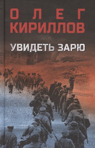 Олег Кириллов Увидеть зарю
