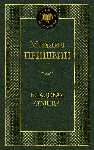 Михаил Михайлович Пришвин Кладовая солнца