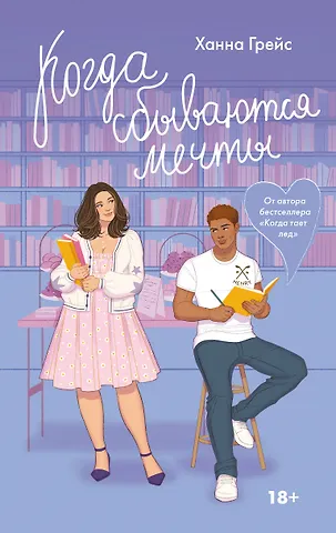 Ханна Грейс Когда сбываются мечты