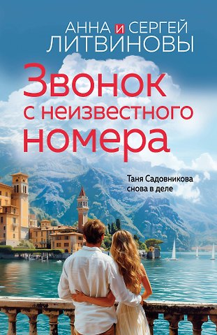 Сергей Витальевич Литвинов, Анна Витальевна Литвинова Звонок с неизвестного номера