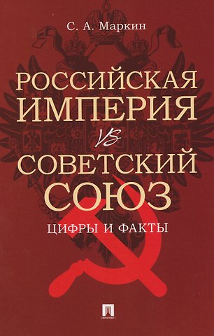 Сергей Александрович Маркин Российская империя VS СССР: цифры и факты