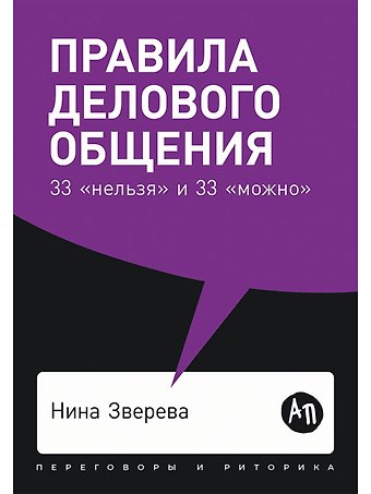 Нина Витальевна Зверева Правила делового общения: 33 нельзя и 33 можно
