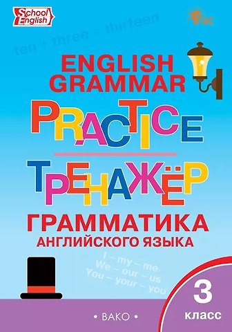 Грамматика английского языка. 3 класс. Тренажёр