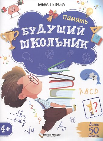 Елена Владимировна Петрова Будущий школьник. Память 4+. Более 50 заданий